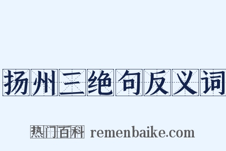 扬州三绝句反义词是什么意思的图片